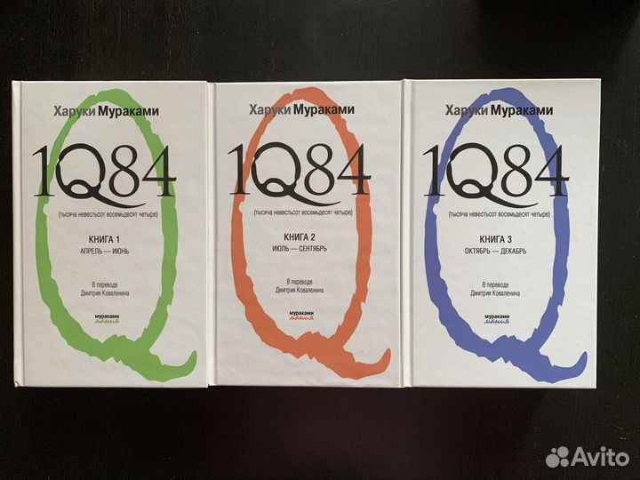 Харуки Мураками 1q84 3 тома