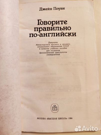 Джейн Поуви Говорите правильно по-английски