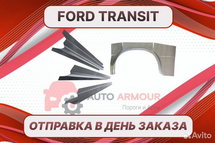 Задняя арка Ford Fiesta ремонтные