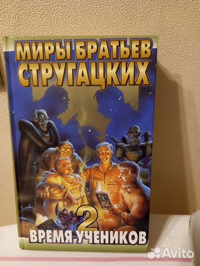 Миры братьев Стругацких. Время учеников 2