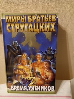Миры братьев Стругацких. Время учеников 2