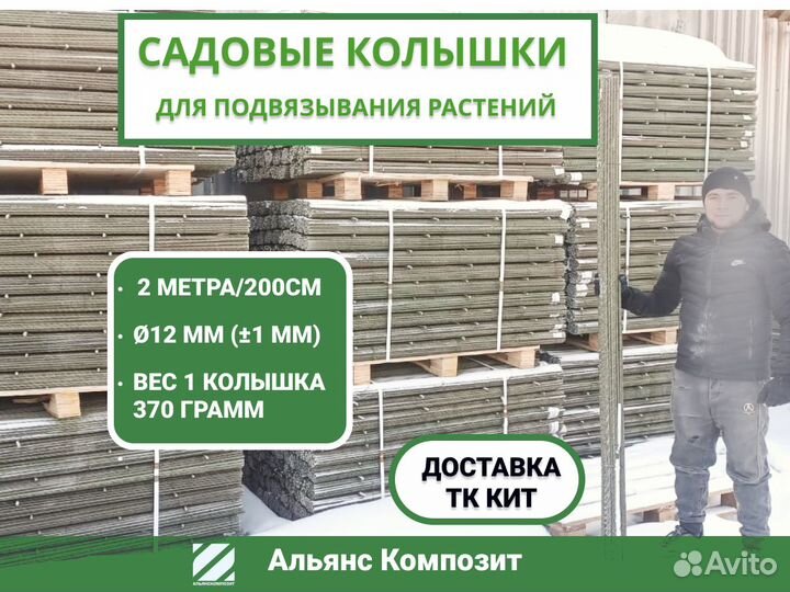 Опоры садовые 2метра, 12мм, подвязывание томатов