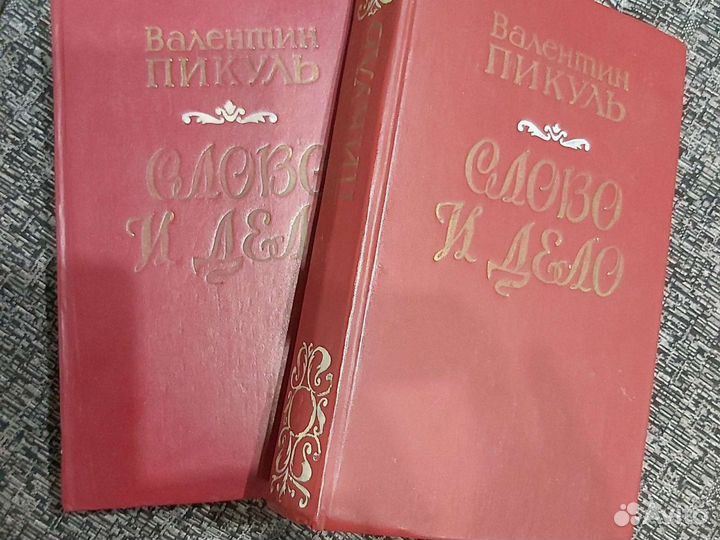 Пикуль В. Слово и дело. 2 тома