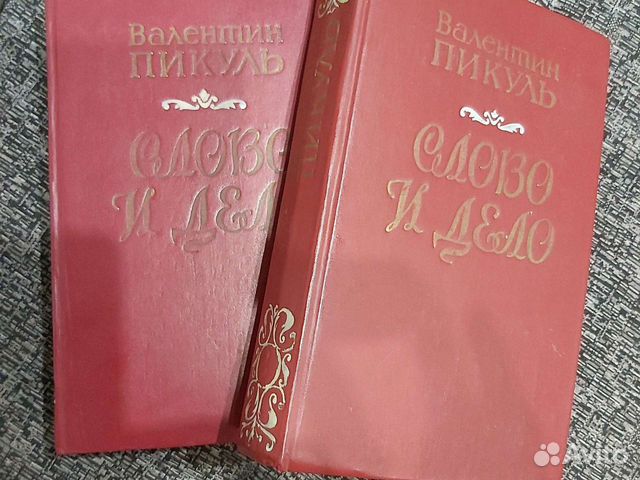 Пикуль В. Слово и дело. 2 тома