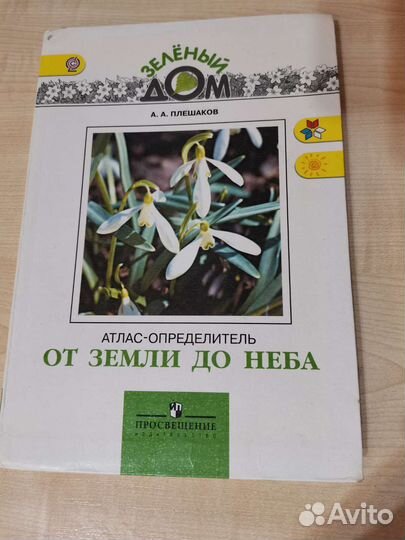 Атлас определитель от земли до неба Плешаков фгос