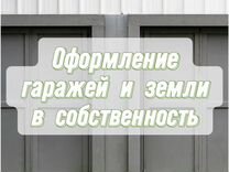 Оформление гаражей по "гаражной амнистии"