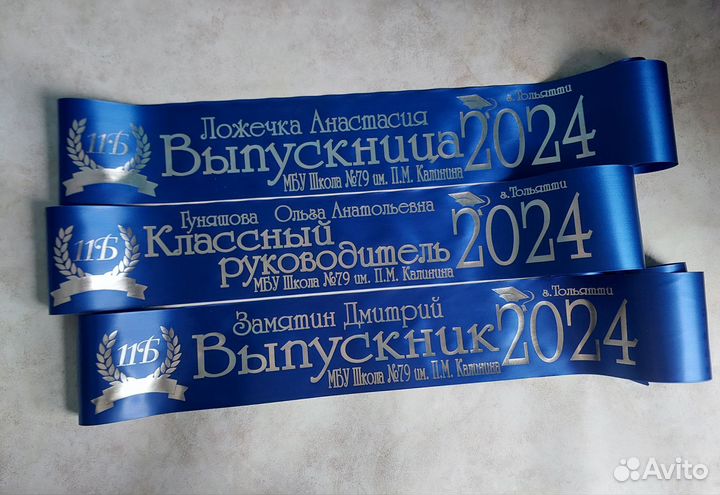 Именная лента выпускника 2024