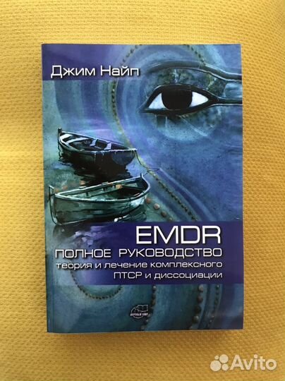 Emdr Полное руководство