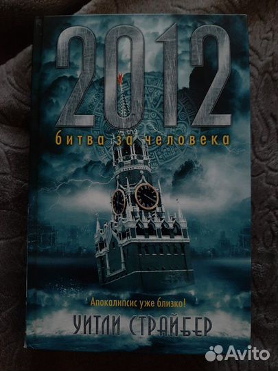 У. Страйбер битва за человека апокалипсис