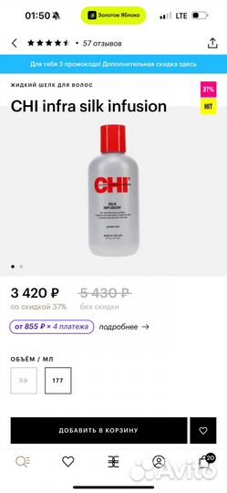 Жидкий шелк для волос chi infra