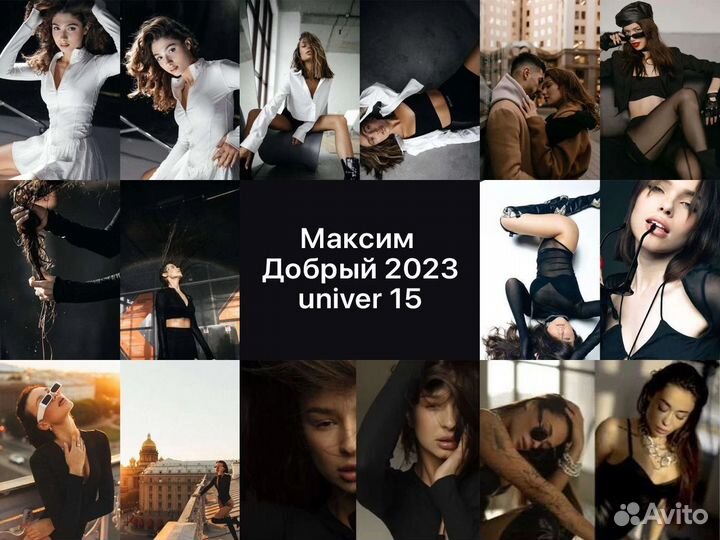 Пресеты Максим Добрый 2023 (univer 15)