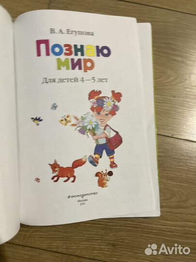 Познаю мир для одаренных детей 4-5 лет