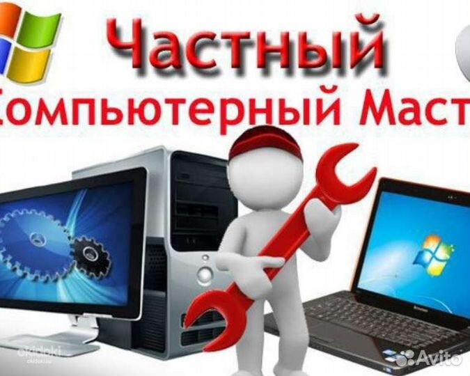 Частный Компьютерный мастер