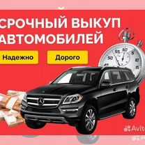 Выкуп авто, Томск