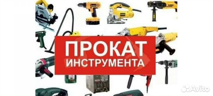 Прокат инструментов