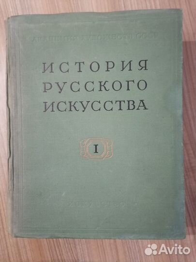 Книга История Русского искусства 1957