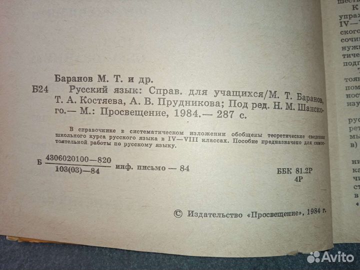 Русский язык справочник СССР 1984 г