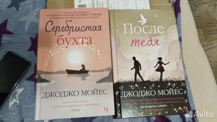 Джоджо Мойес серебристая бухта/ после тебя