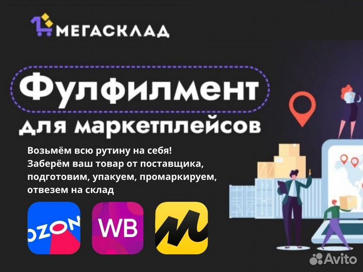 Фулфилмент полного цикла для маркетплейс