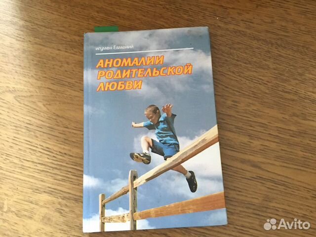 игумен евмений аномалии родительской. аномалии родительской любви. аномалии родительской любви книга купить. книга аномалии родительской любви игумена евмения. книга аномалии родительской любви игумена евмения.
