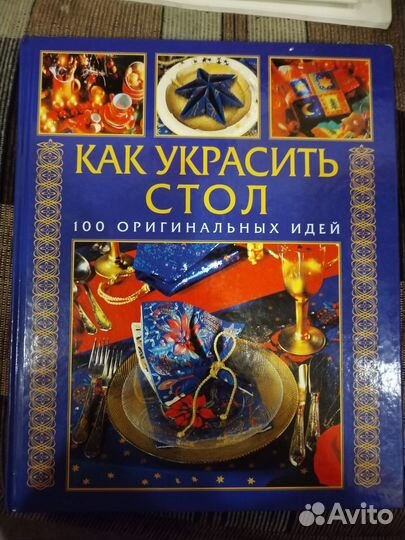 Книга как украсить стол сто оригинальных идей