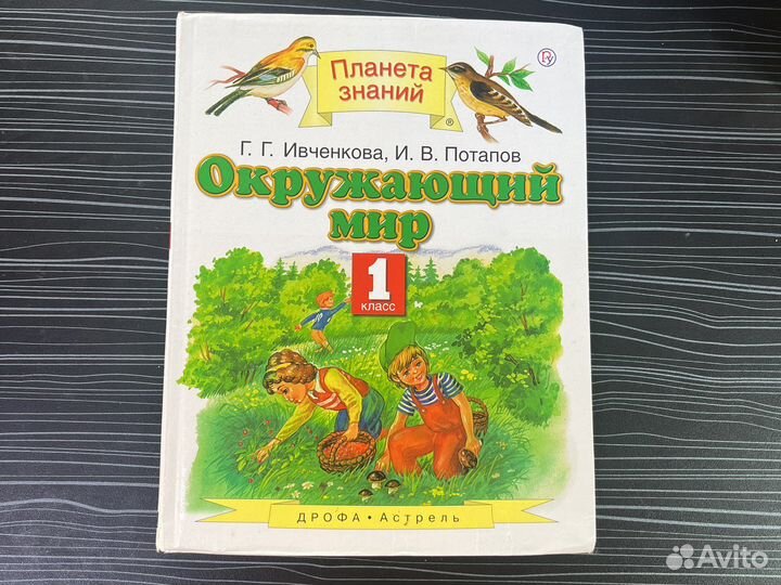 Окружающий 1 класс Ивченкова Потапов