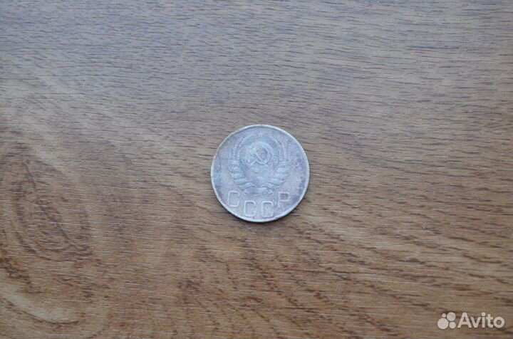 20 копеек 1946