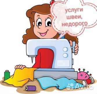 Швейные услуги