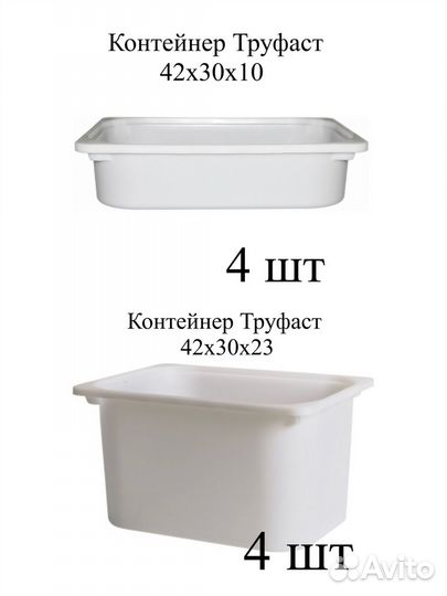 Белые контейнеры Труфаст