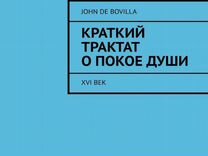 Краткий трактат о покое души, John de Bovilla
