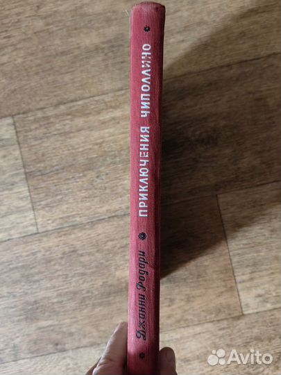 Родари Джанни. Приключения Чиполлино. Детгиз. 1956