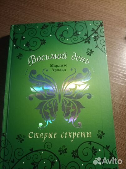 Серия книг Восьмой день Марлизе Арольд