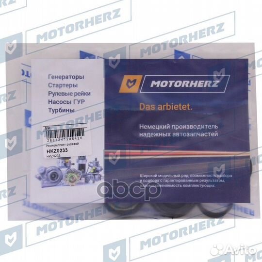 Ремкомплект рулевой рейки HKZ0233 Motorherz