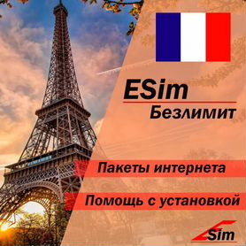 Безлимитный интернет Франция, esim