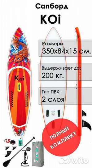 SUP-Board Koi 350см