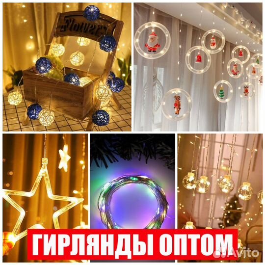 Гирлянды оптом