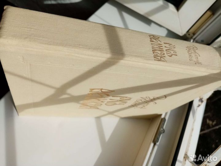 Русь Великая Валентин Иванов