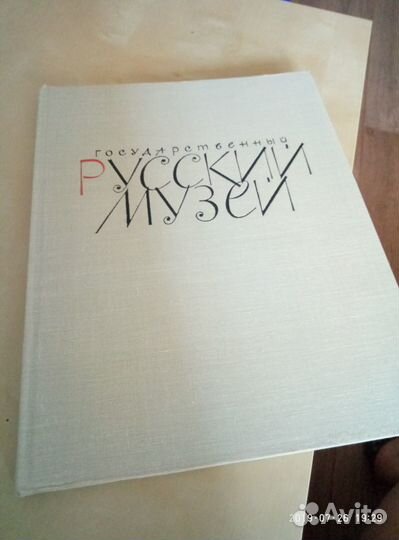 Русский музей 1969 г