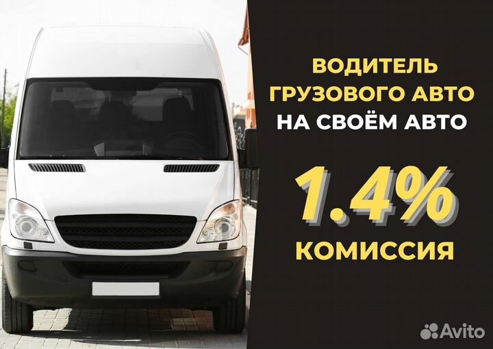 Работа Водитель на грузовом авто