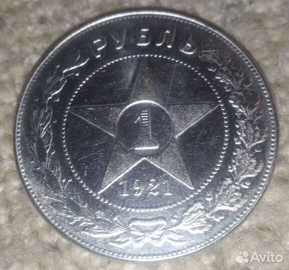 Рубль 1921 года