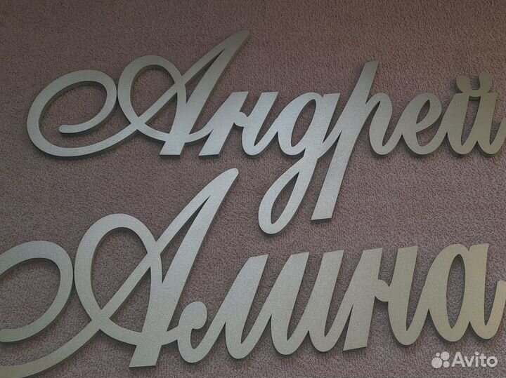 Имена на свадьбу Буквы Арки Фотозоны