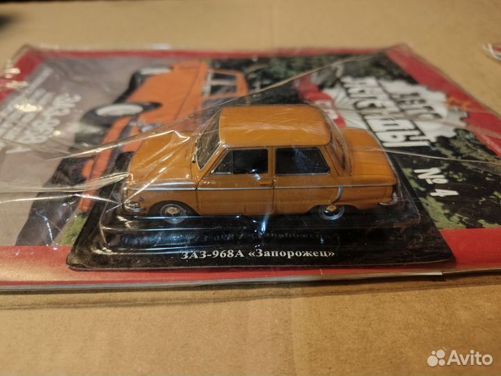 Автолегенды СССР Заз-968А (Запорожец), №4