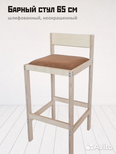 Барный стул 65 см