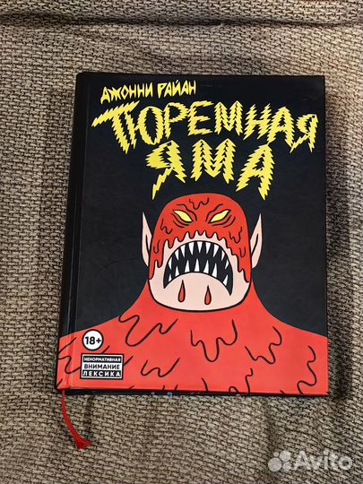 Комикс Тюремная яма