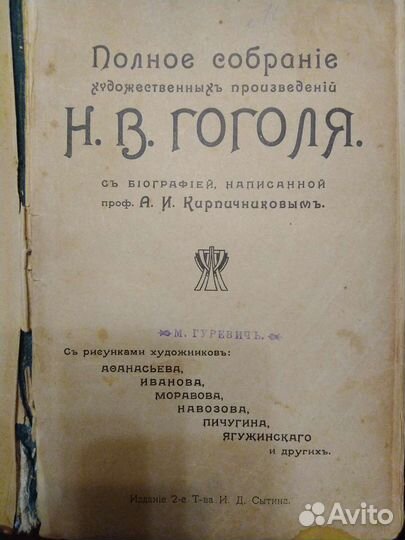 Гоголь Н. В. 1909г. Собрание