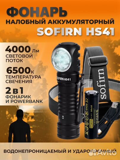 Налобный фонарик Sofirn HS40, HS41