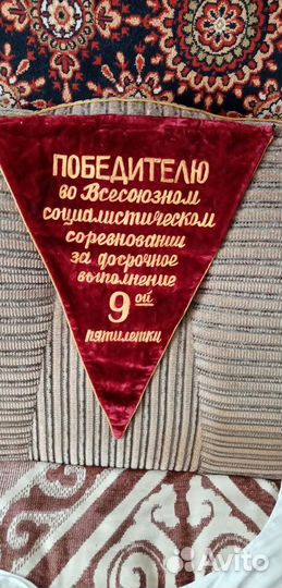 Вымпел соц.соревнования