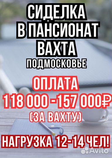 Сиделка вахта в пансионат вахта Московская Обл