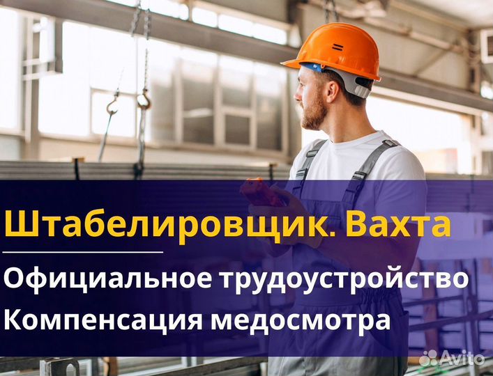 Вахта 60/30 Жильё питание / Штабелиpовщик