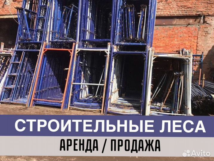 Леса строительные бу продажа